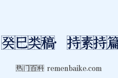 癸巳类稿·持素持篇是什么意思的图片